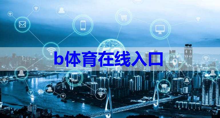 b体育:高品质POLO衫,蚕丝棉亲肤呵护