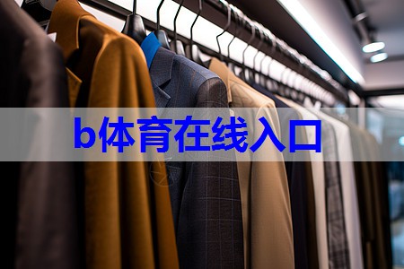 b体育在线入口：解密服装结构设计中的人体舒适量是多少？