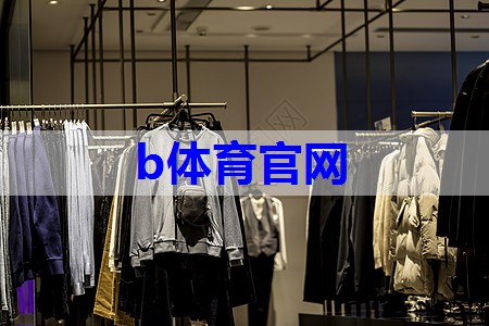 b体育：代发货源平台-蚂蚁有货一件代发