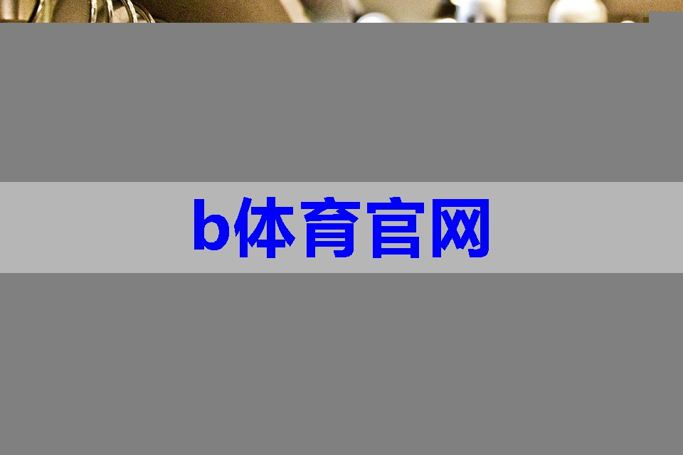 b体育官网:服装搭配快速成单技巧有哪些