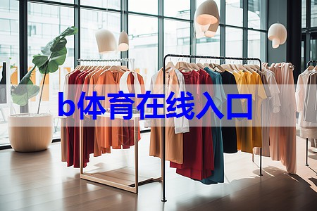 b体育在线入口：有机服装搭配技巧有哪些