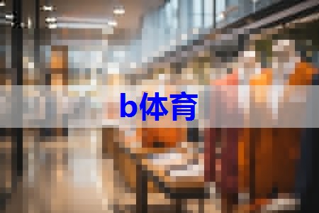 b体育：不同角度服装搭配技巧有哪些