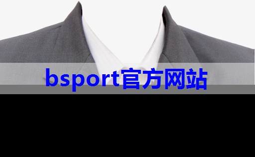 b体育在线入口：搭配服装的技巧和方法有哪些
