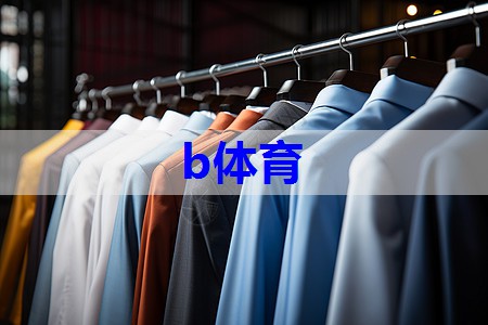 b体育:服装店怎么学搭配技巧的
