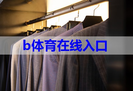 b体育在线入口:摄影复古服装搭配技巧有哪些