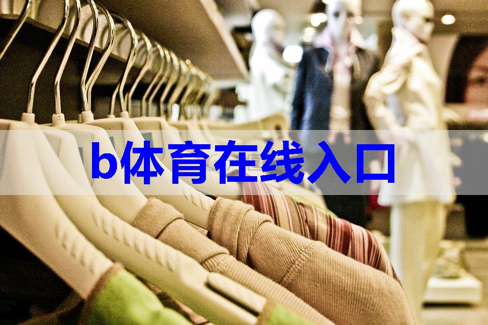 b体育官网:高端服装陈列搭配技巧有哪些