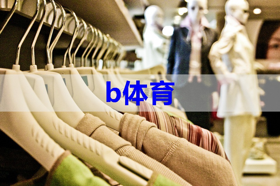 职业装功能化品质化发展研讨会在威海召开 职业装功能化品质化发展研讨会在威海召开