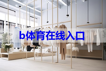 服装店铺搭配的技巧有哪些 服装店铺搭配的技巧有哪些