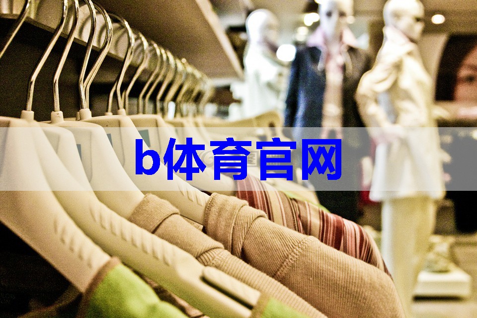 服装类目搭配技巧分析怎么写